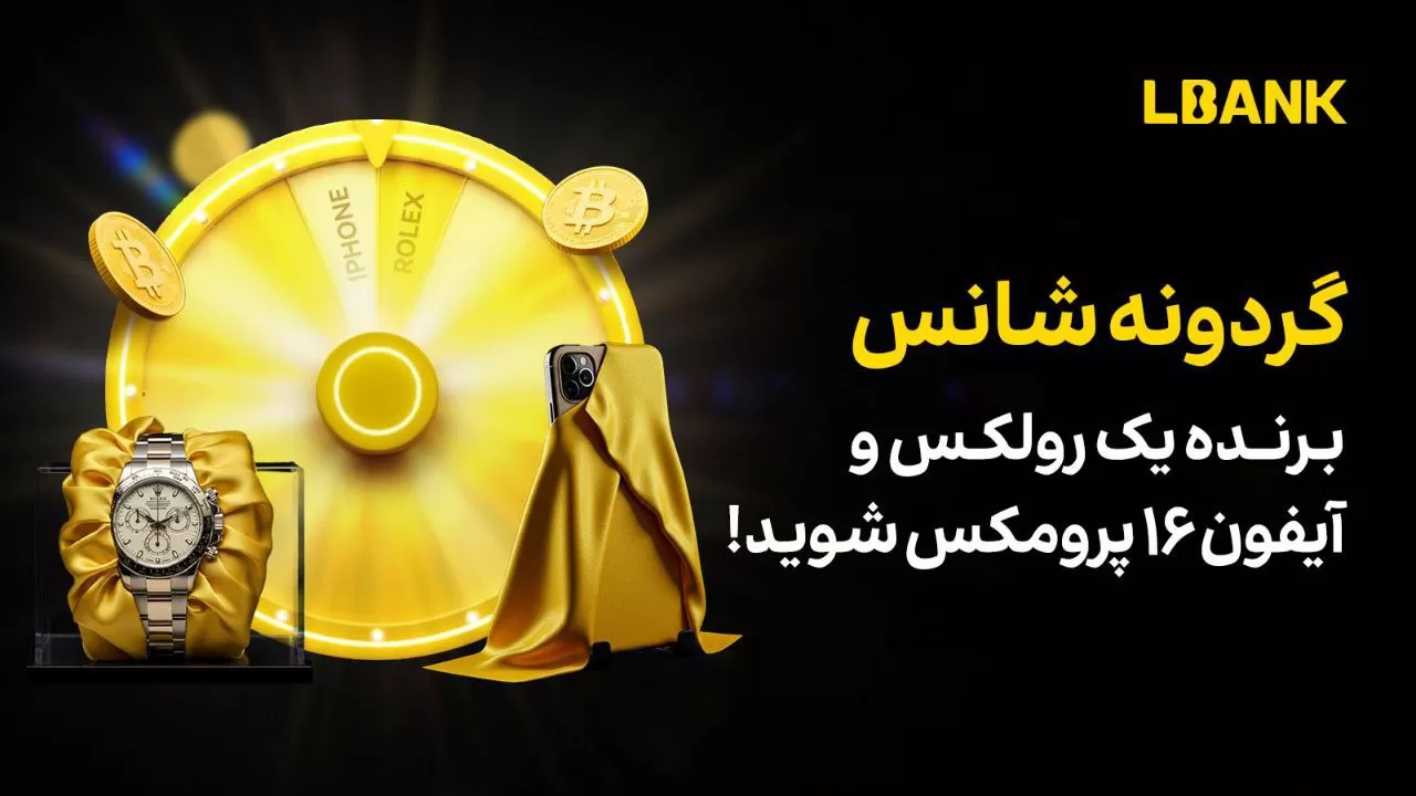 شانس بردن ساعت رولکس و آیفون ۱۶ پرومکس در ال بانک